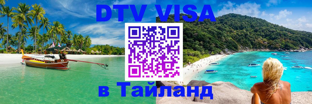 ДТВ VISA Тайланд для фрилансеров Орехово-Зуево 