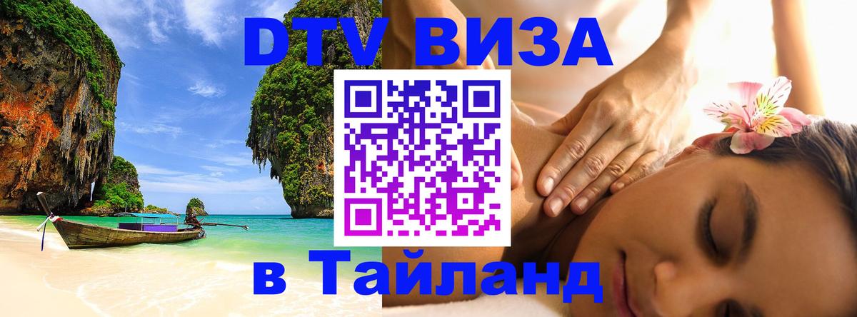 DTV Visa Тайланд купить 