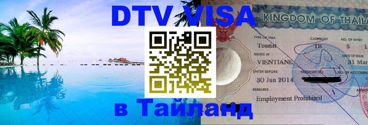 Стоимость и условия DTV визы — оформление в Таиланд под ключ - 08.01.2026 